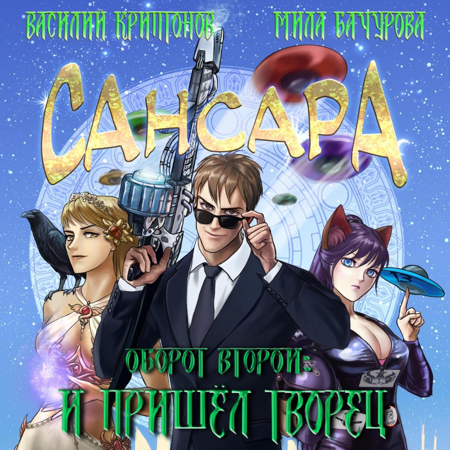 Обложка книги «Сансара. Оборот второй. И пришёл Творец»