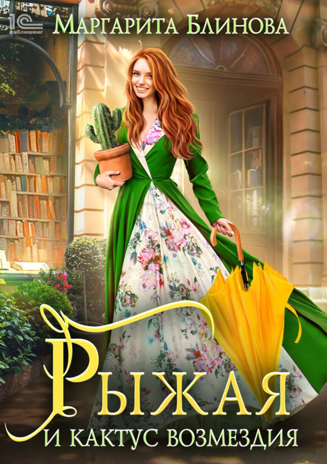Обложка книги «Рыжая и кактус возмездия»