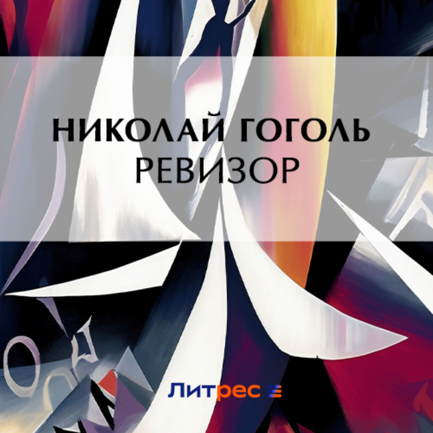 Обложка книги «Ревизор»