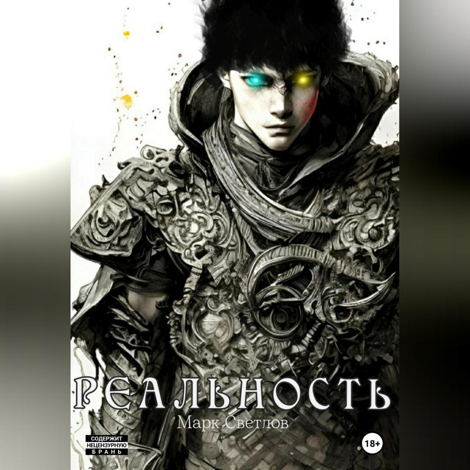 Обложка книги «Реальность»