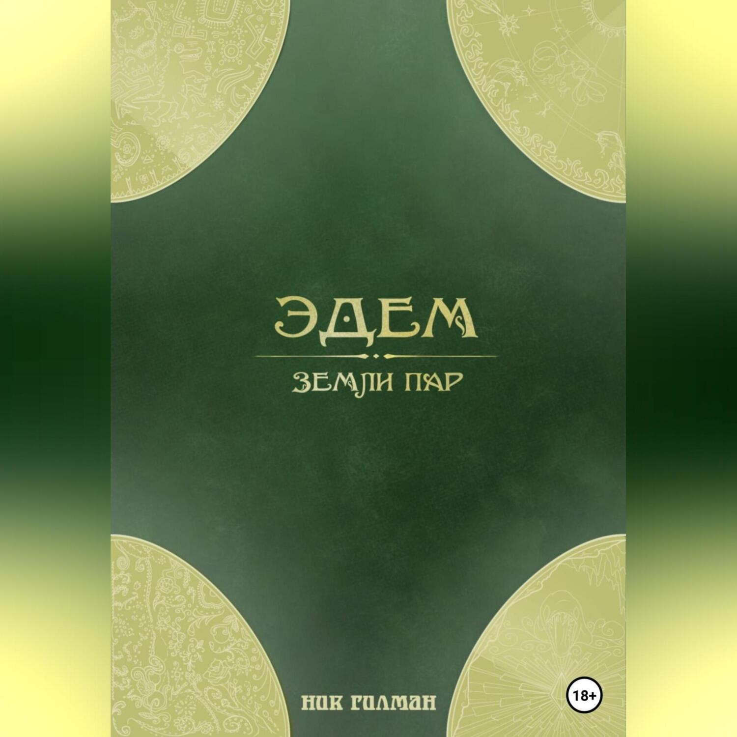 Обложка книги «Эдем: земли пар»