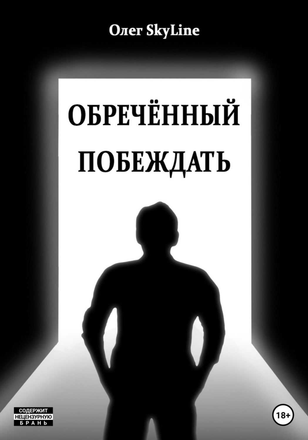Обложка книги «Обречённый побеждать, или Исповедь благословенного грешника»