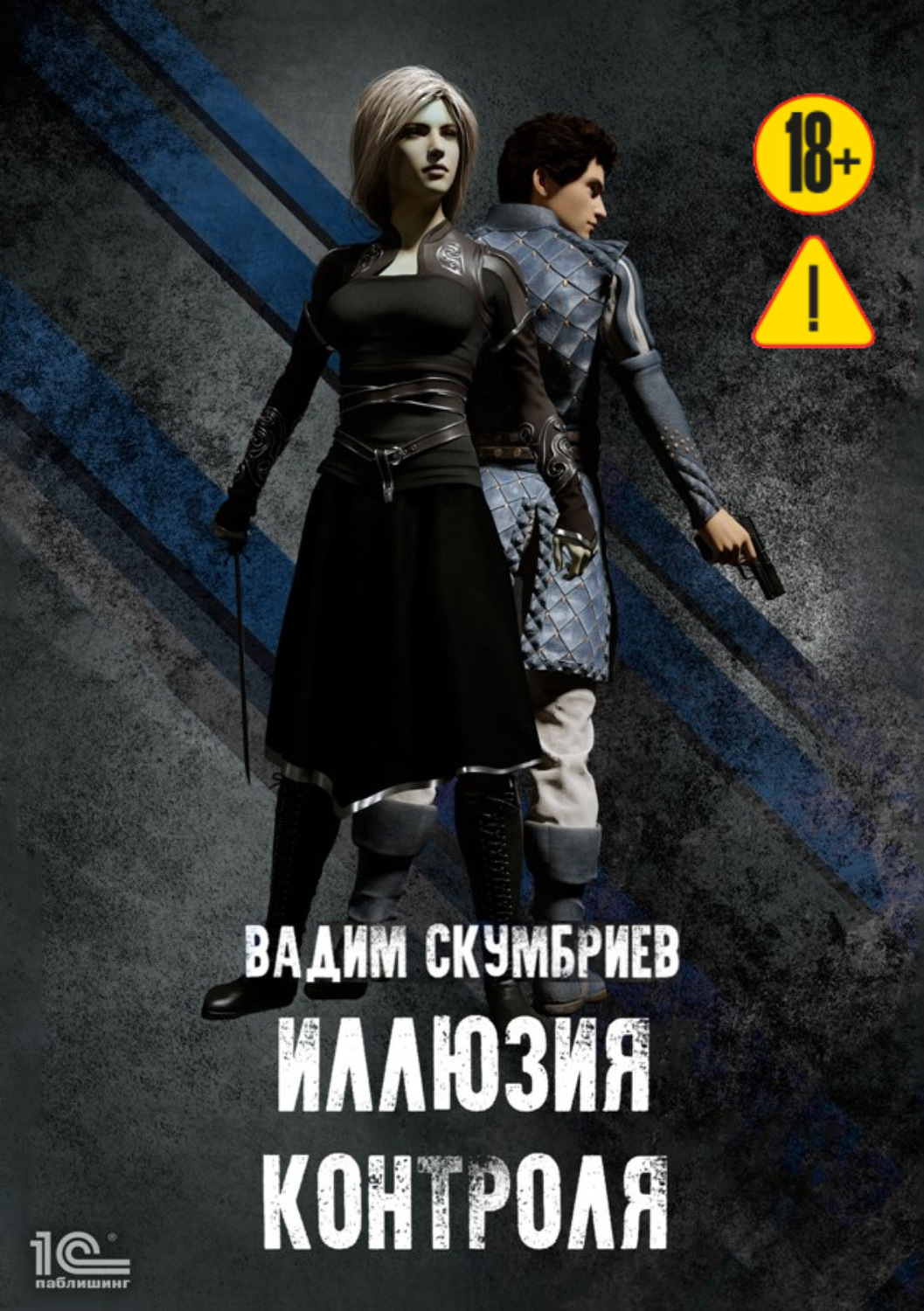 Обложка книги «Иллюзия контроля»