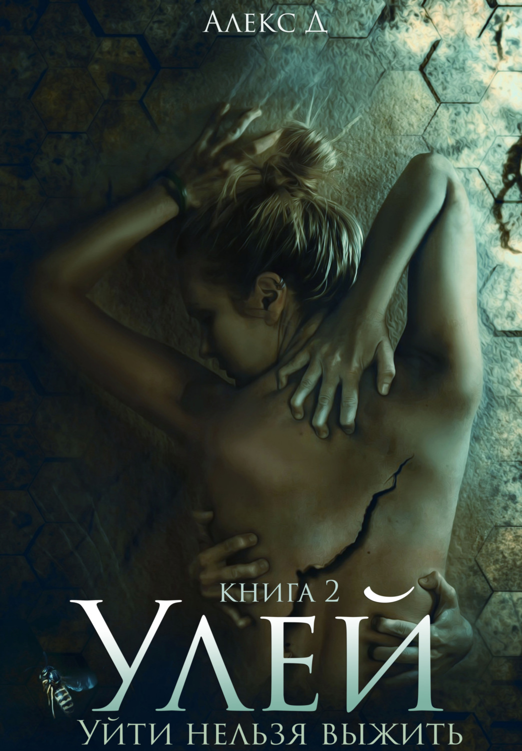 Обложка книги «Улей. Книга 2»
