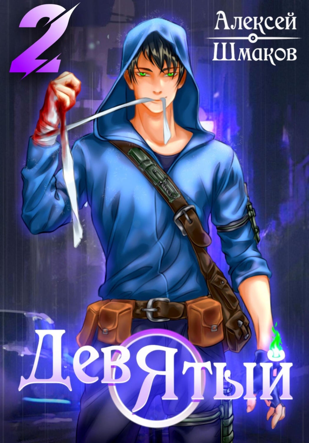 Обложка книги «Девятый 2»
