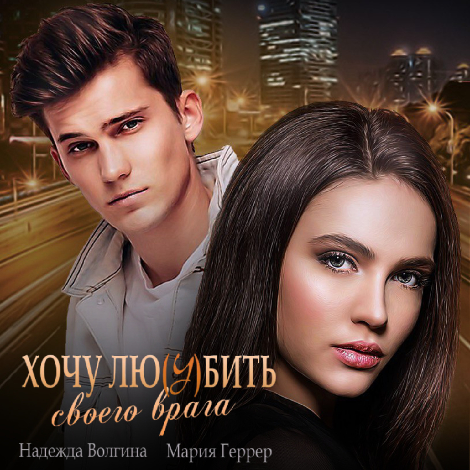 Обложка книги «Хочу любить своего врага»