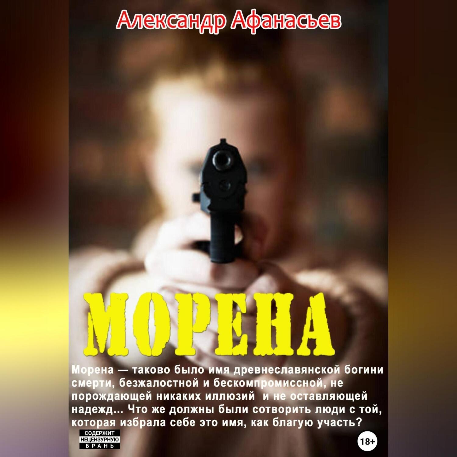 Обложка книги «Морена»