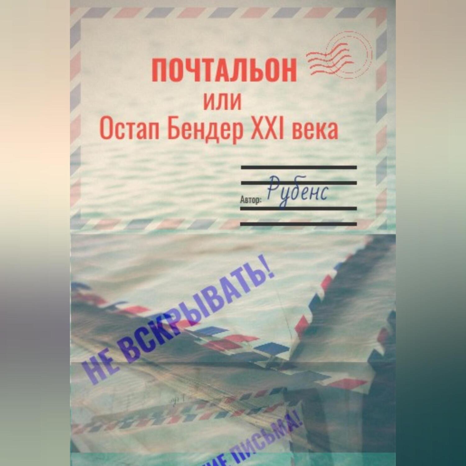 Обложка книги «Почтальон, или Остап Бендер XXI века»