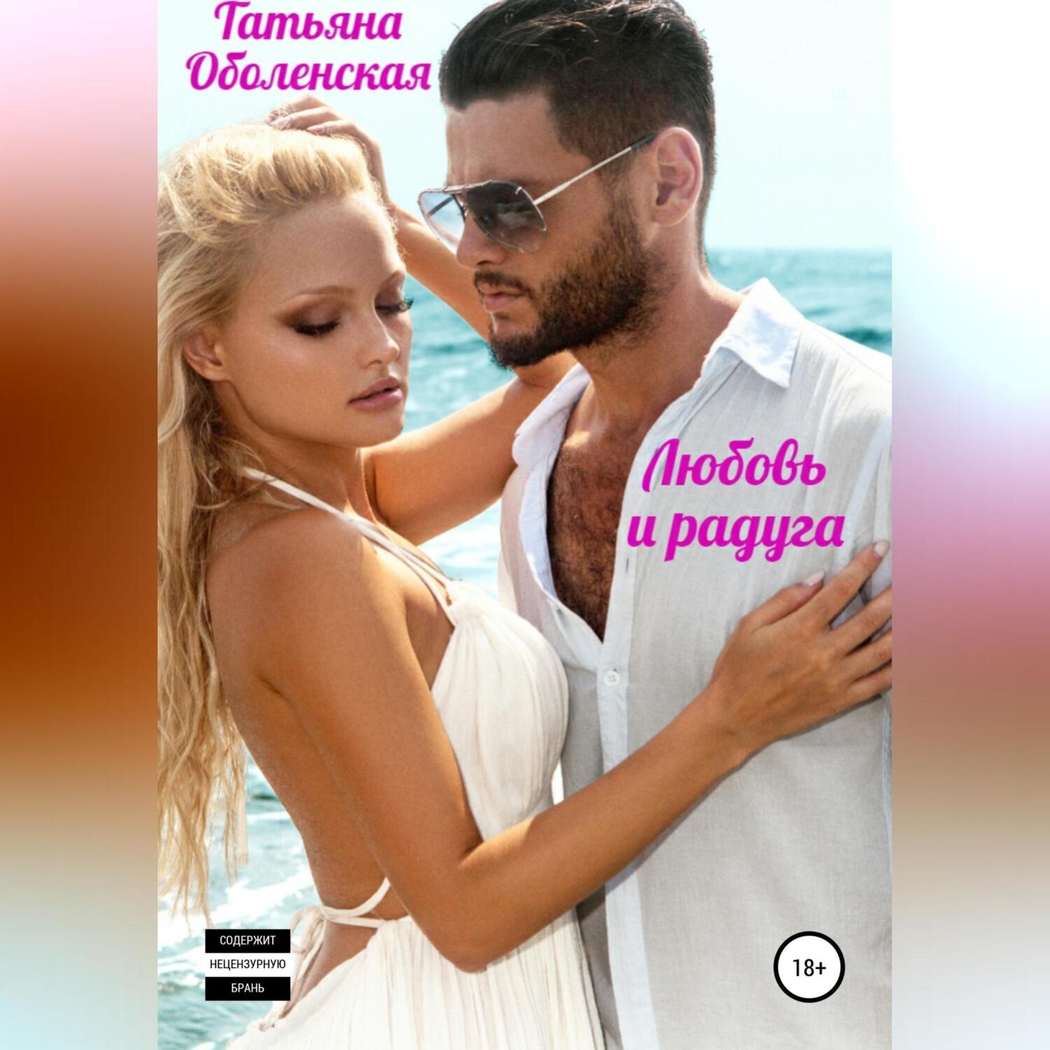 Обложка книги «Любовь и радуга»
