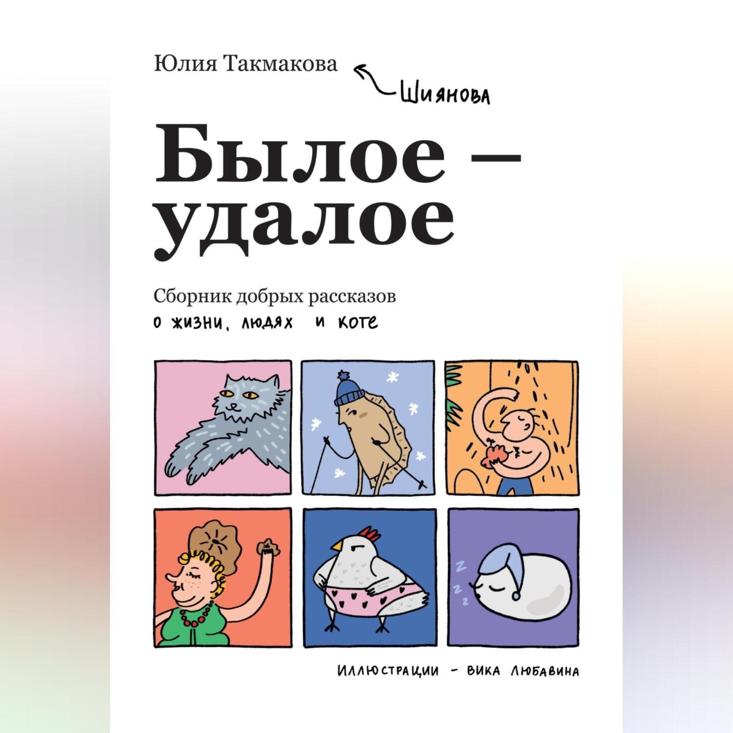 Обложка книги «Былое-удалое. Сборник добрых рассказов о жизни, людях и коте»