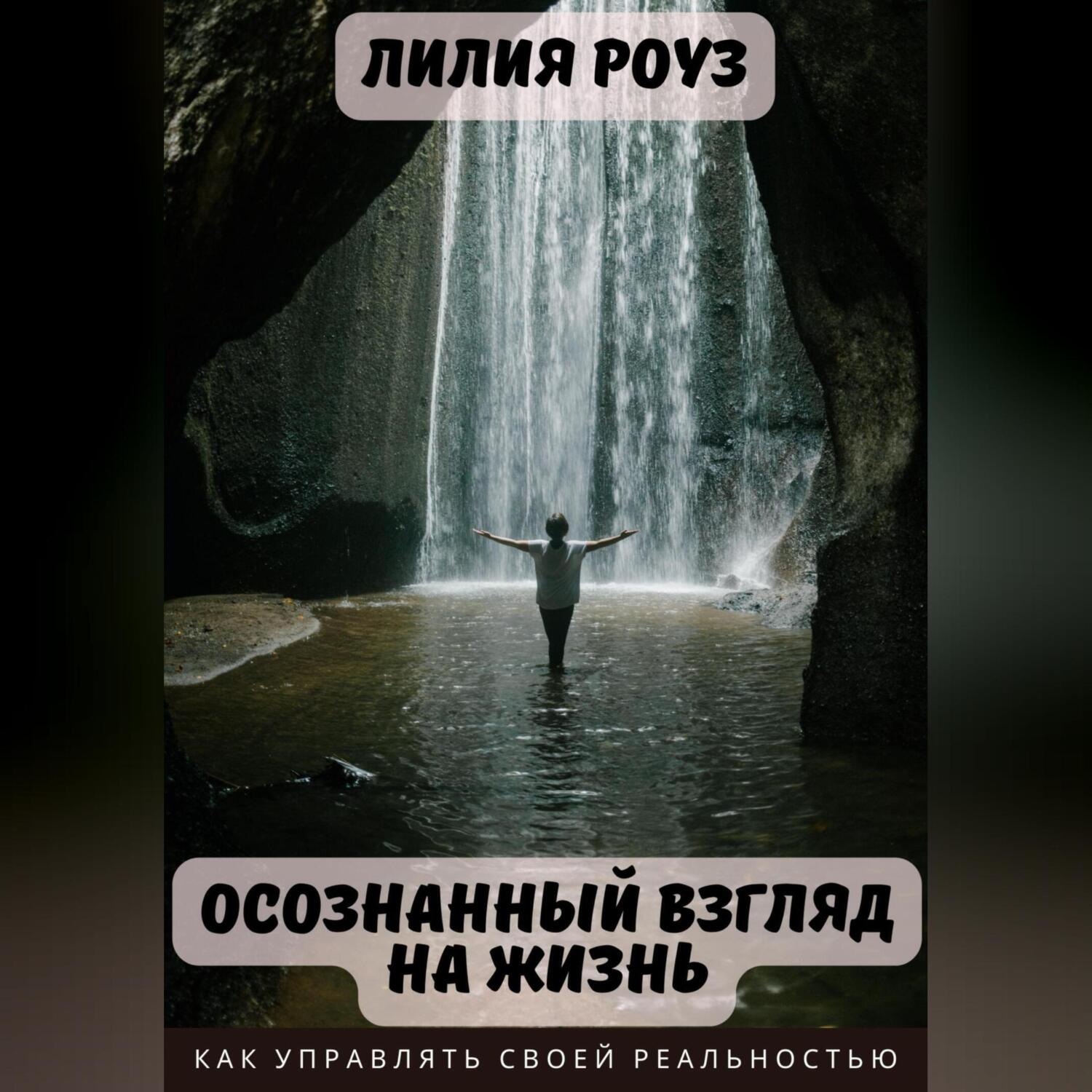 Обложка книги «Осознанный взгляд на жизнь. Как управлять своей реальностью»