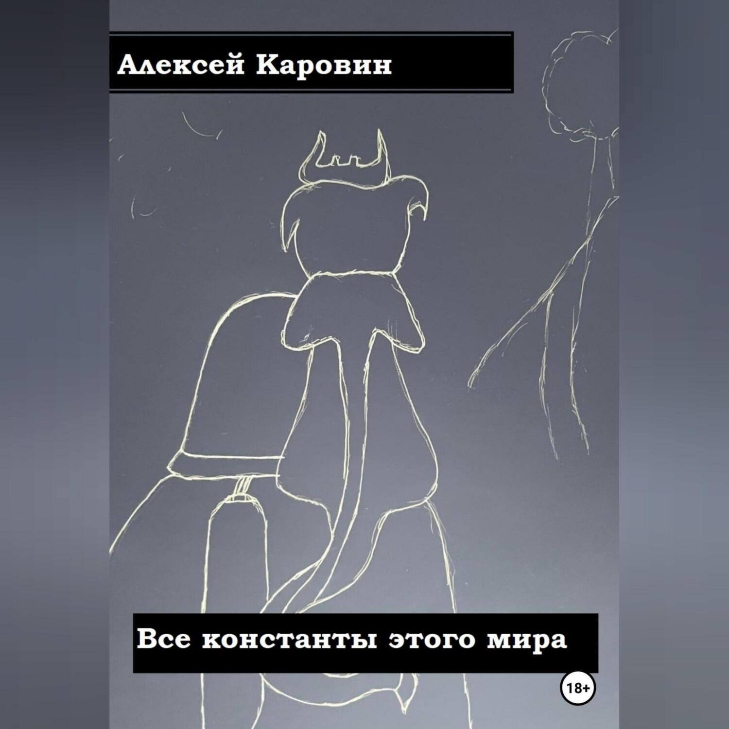 Обложка книги «Все константы этого мира»