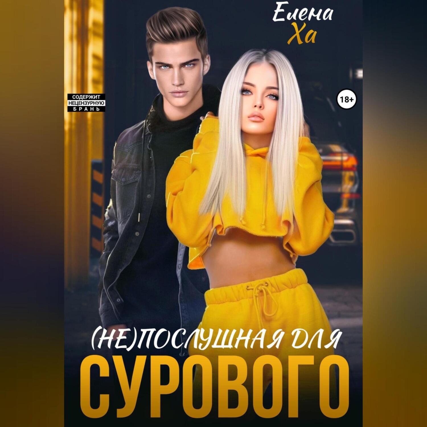 Обложка книги «(Не)послушная для сурового»