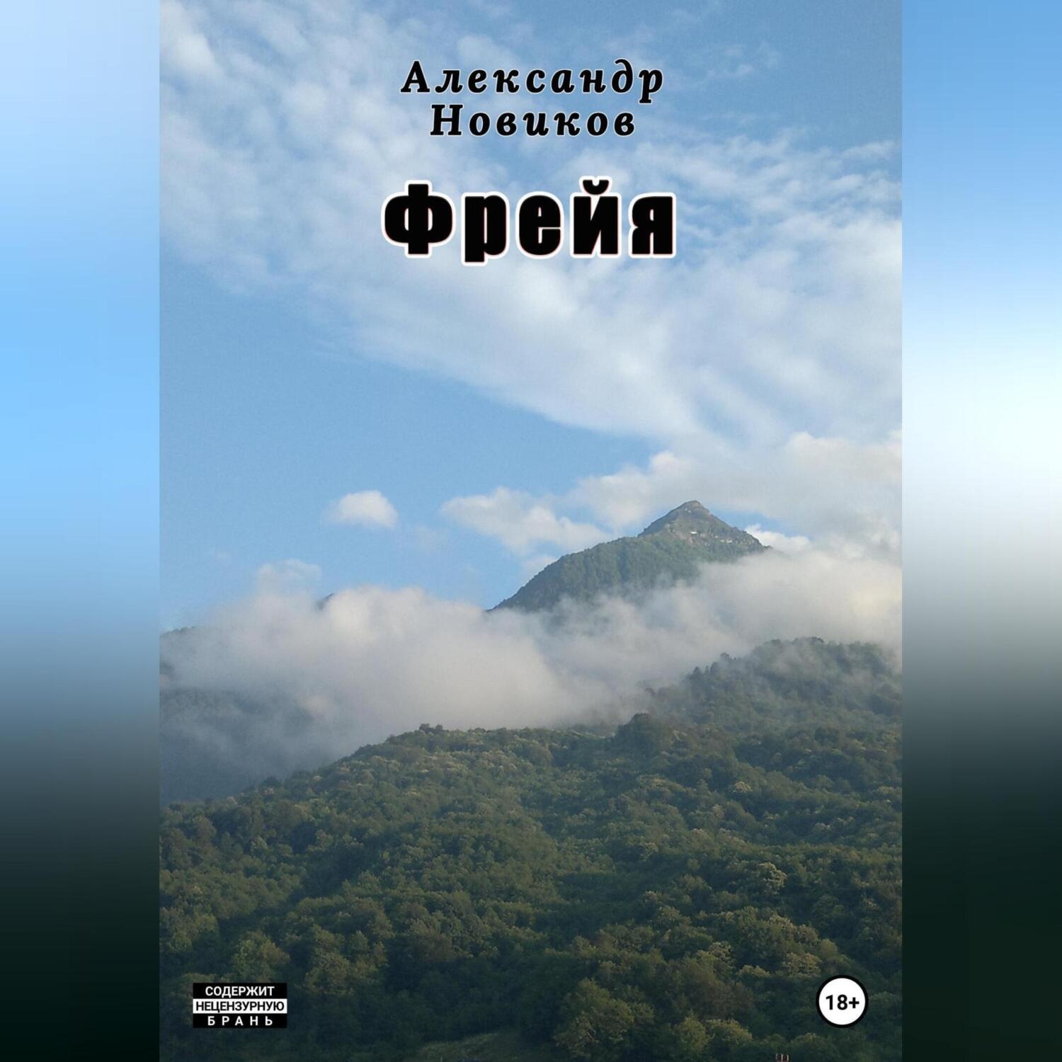 Обложка книги «Фрейя»