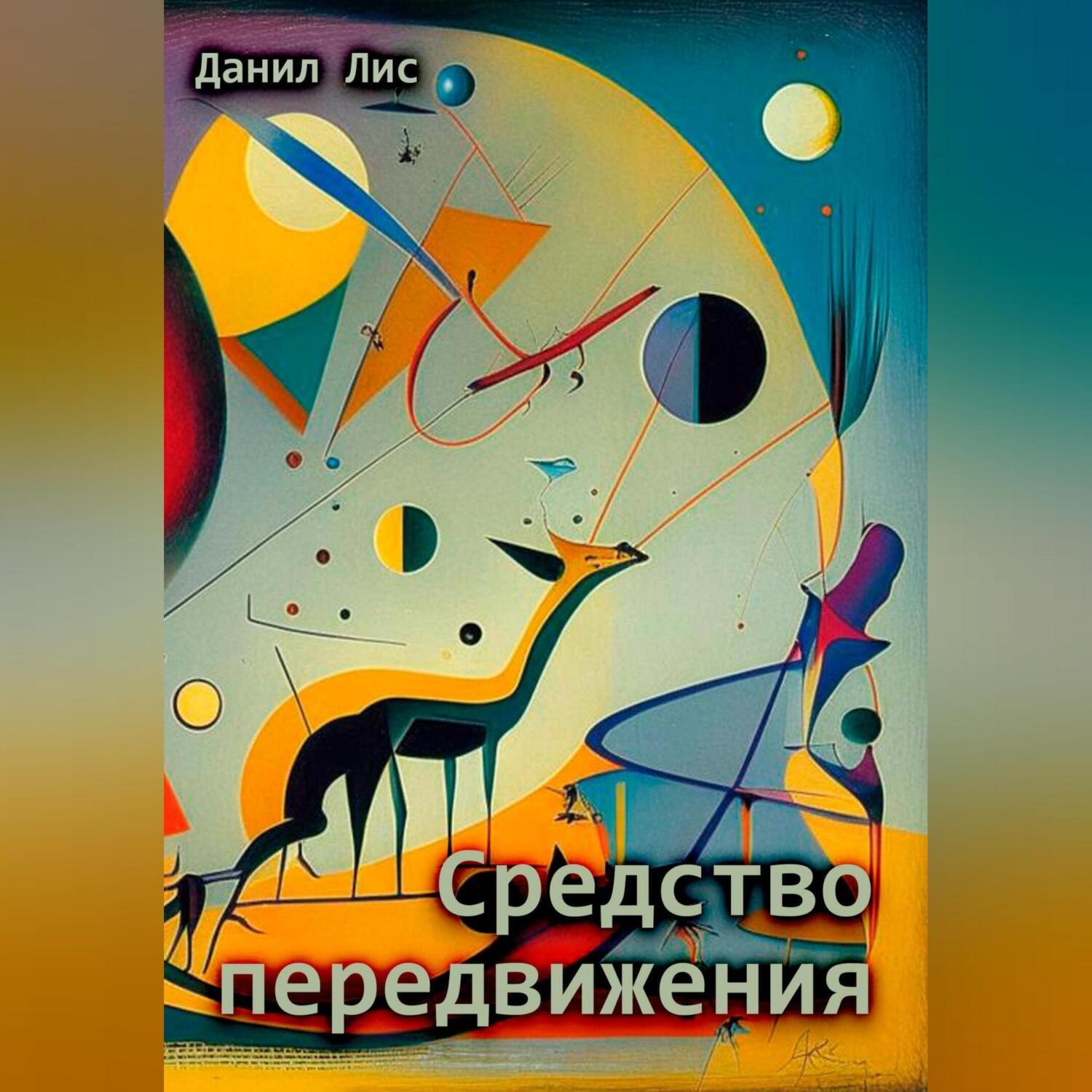 Обложка книги «Средство передвижения»