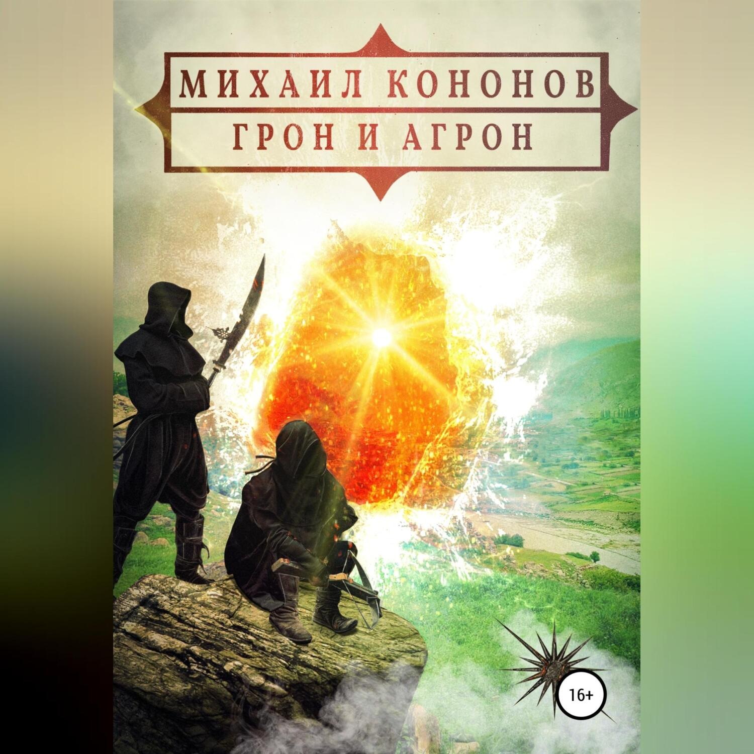 Обложка книги «Грон и Агрон»