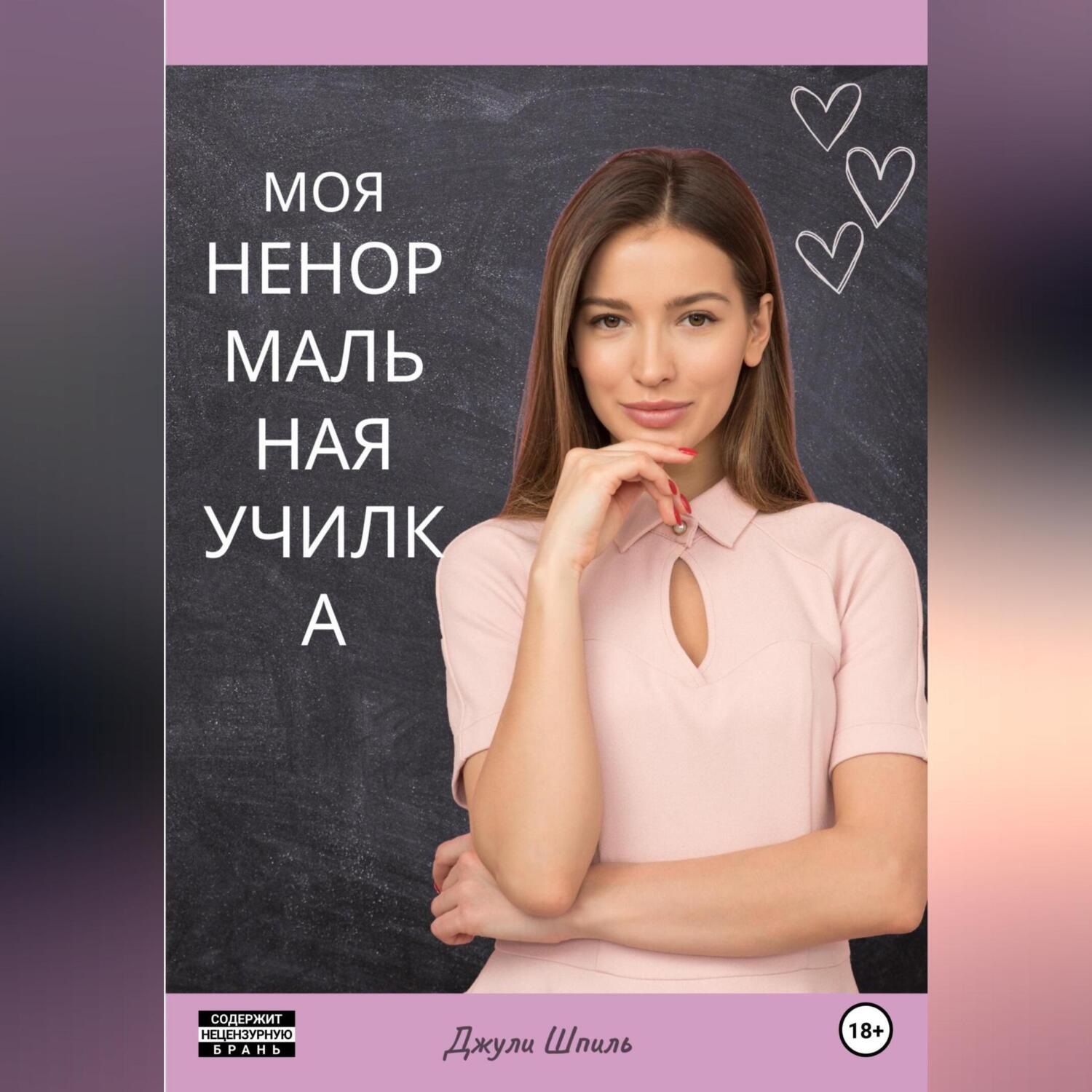 Обложка книги «Моя ненормальная училка»