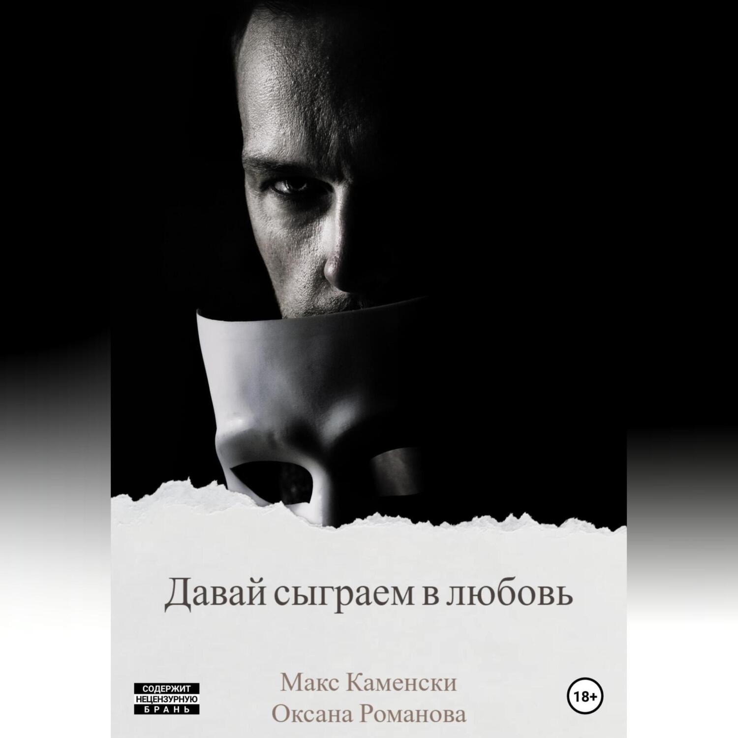Обложка книги «Давай сыграем в любовь»