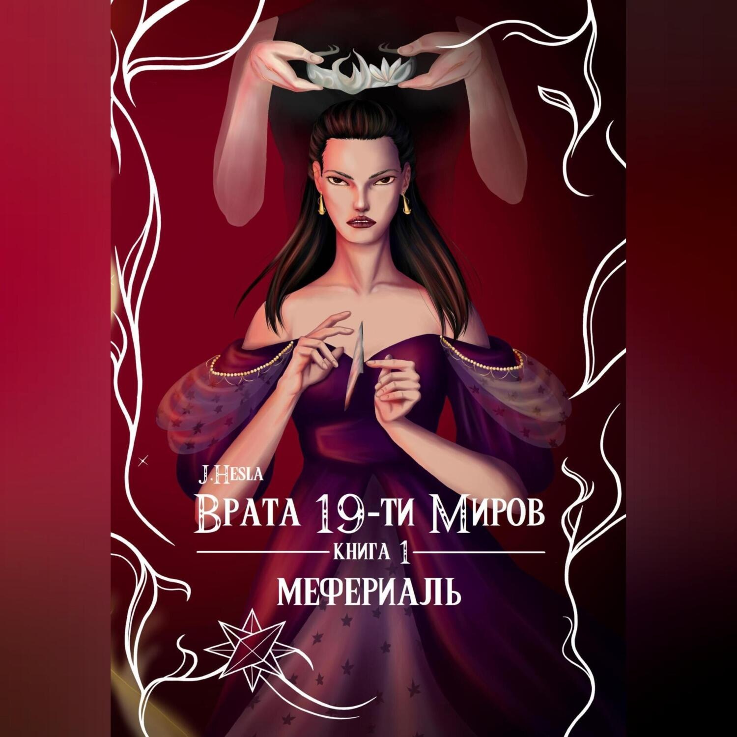 Обложка книги «Врата 19-ти миров. Книга 1. Мефериаль»