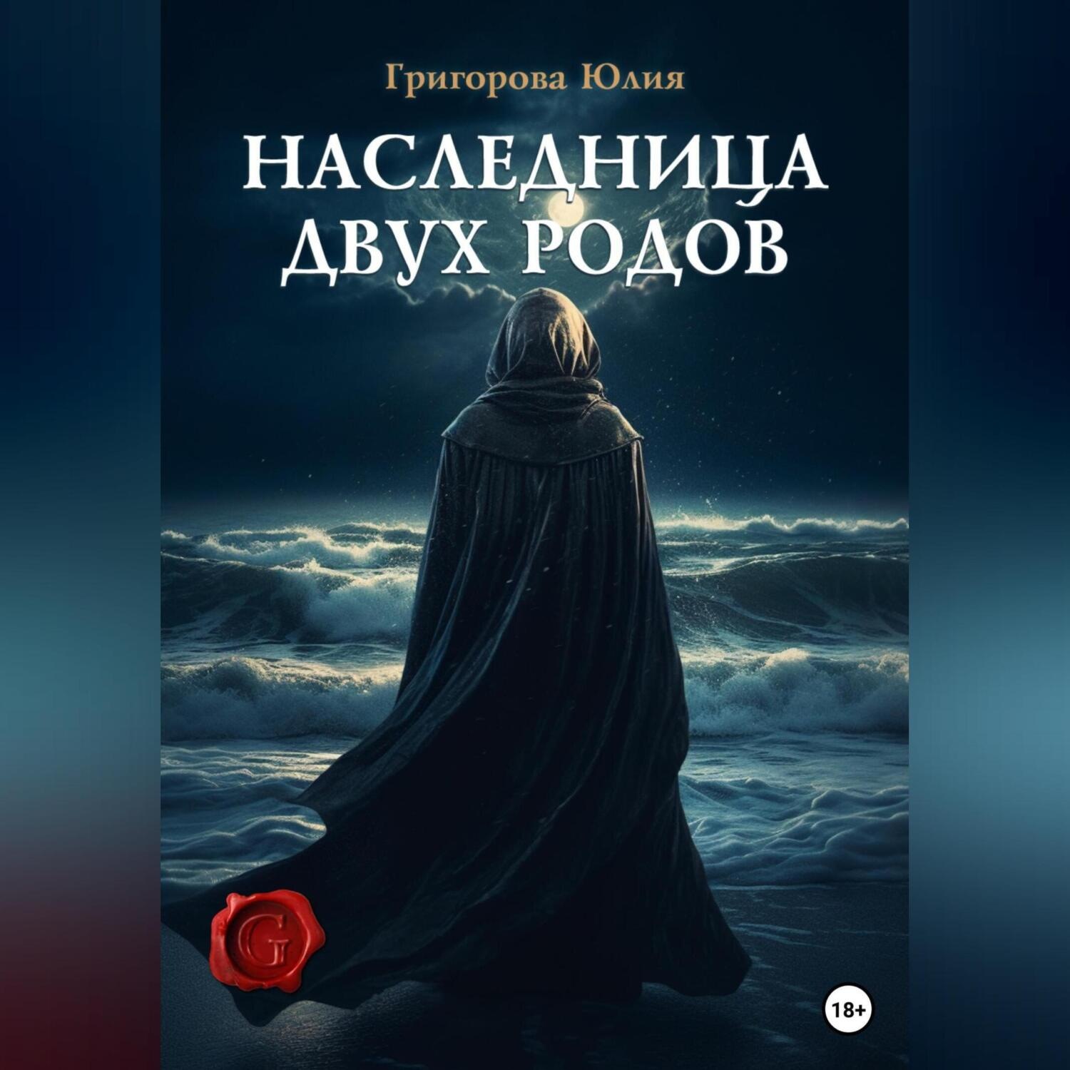 Обложка книги «Наследница двух родов»