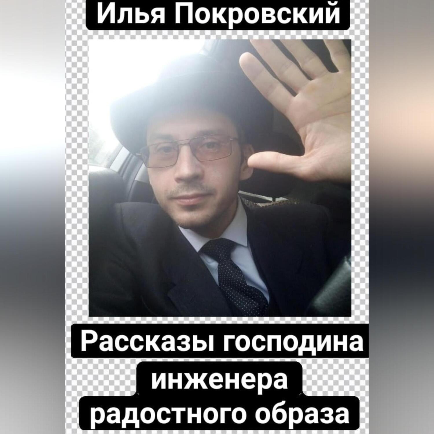 Обложка книги «Рассказы господина инженера радостного образа»