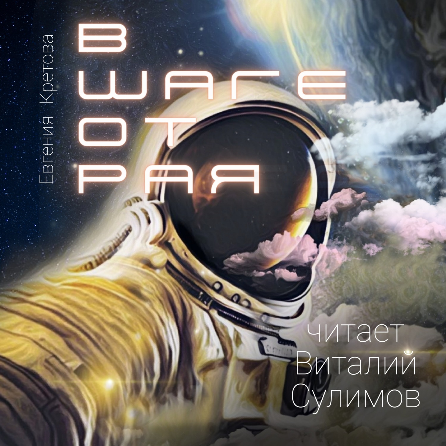 Обложка книги «В шаге от Рая»