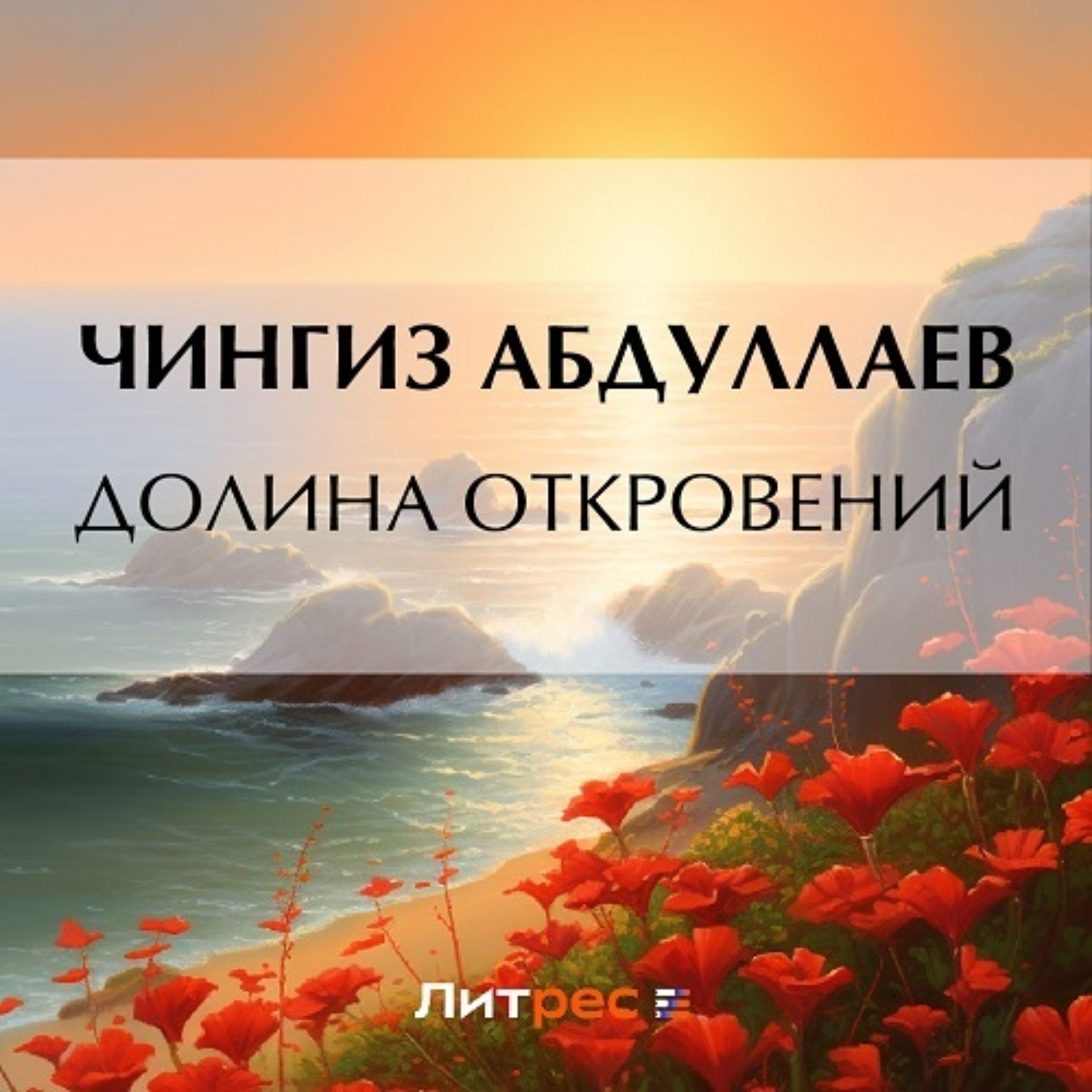 Обложка книги «Долина откровений»