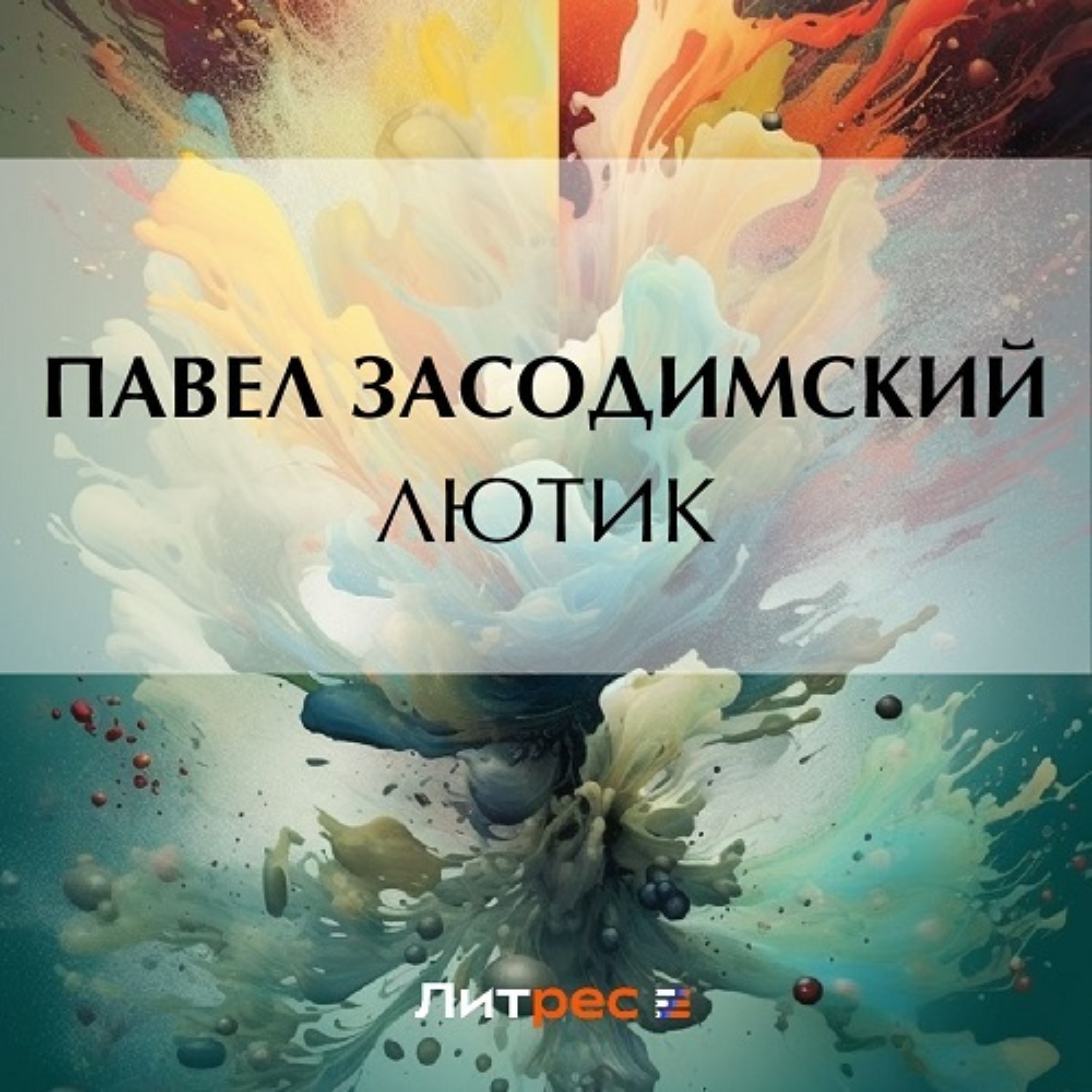 Обложка книги «Лютик»