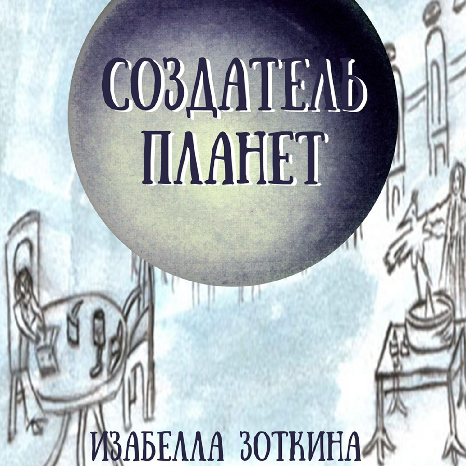 Обложка книги «Создатель планет»