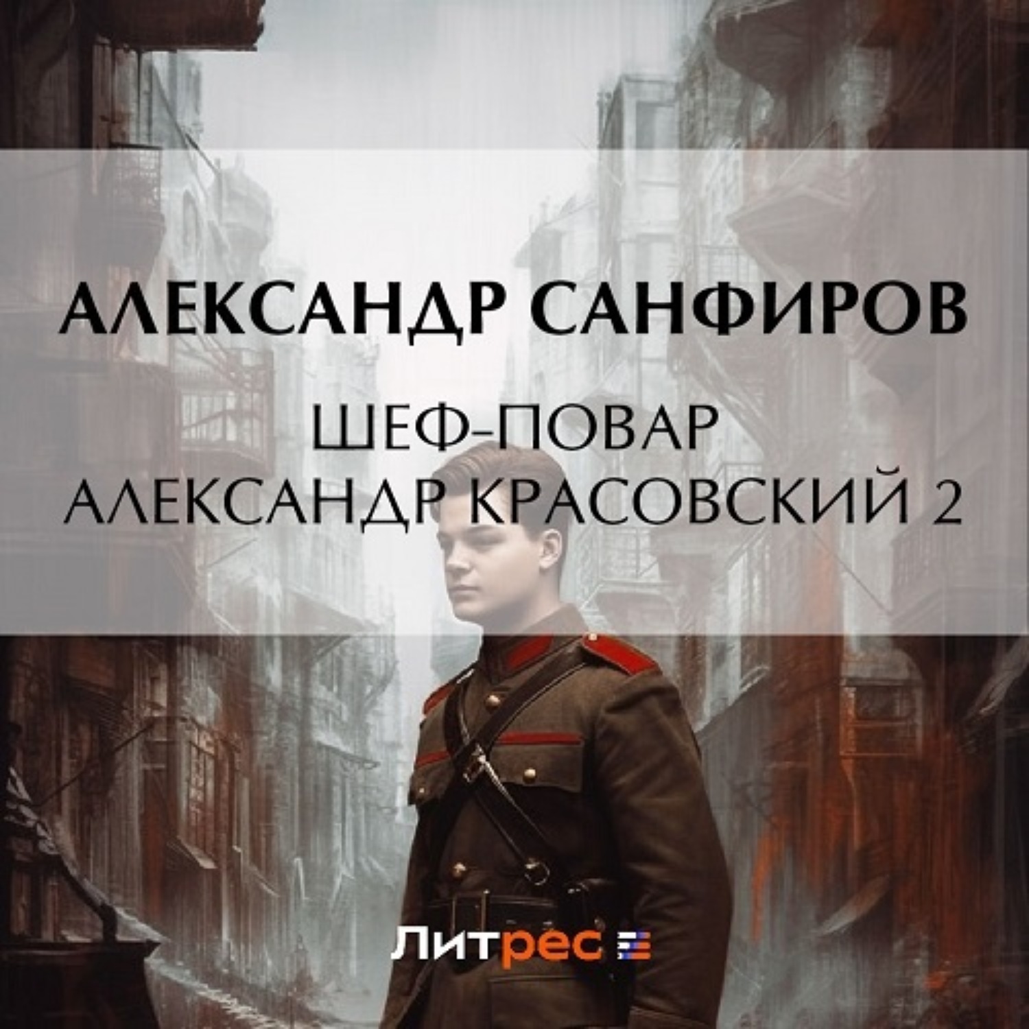 Обложка книги «Шеф-повар Александр Красовский 2»
