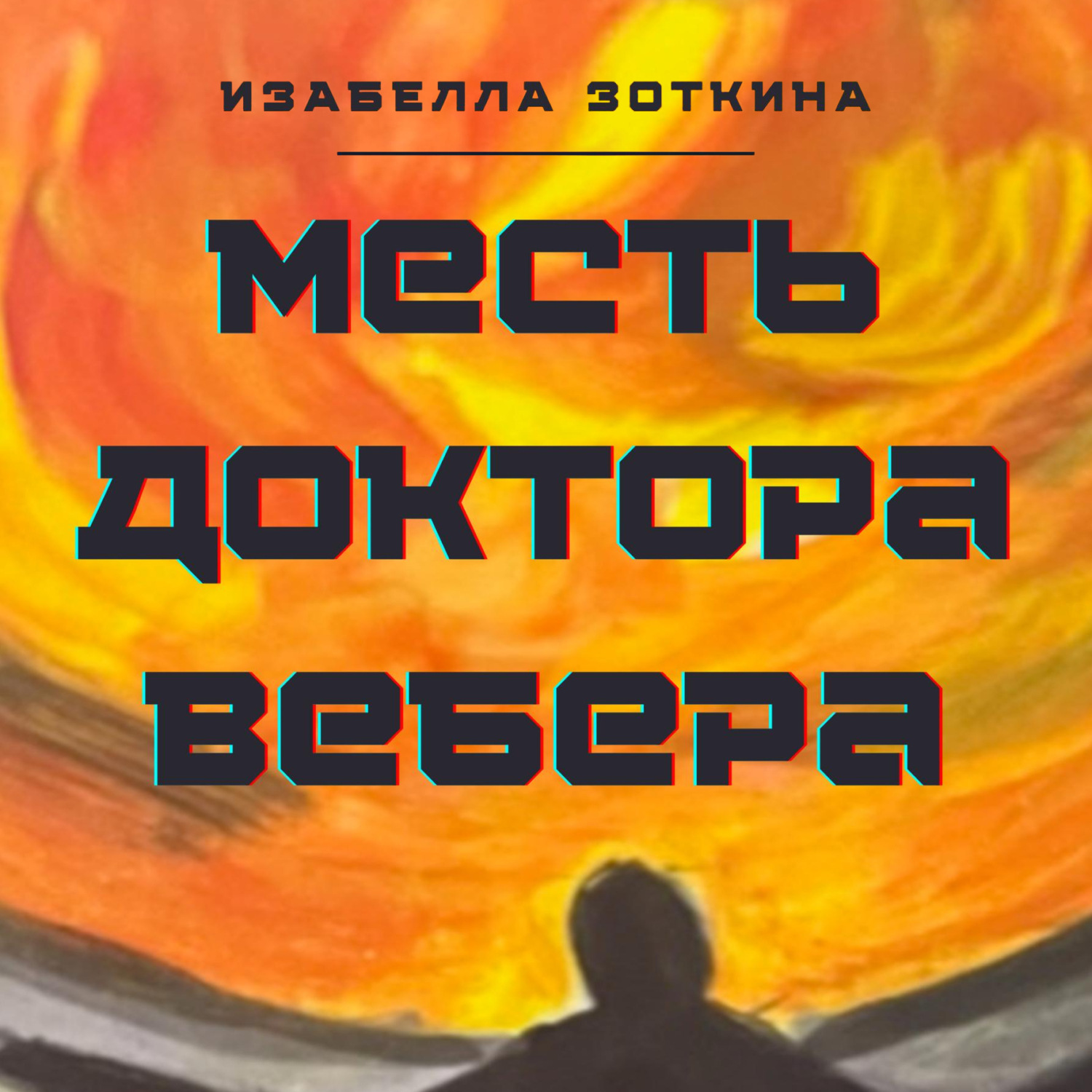 Обложка книги «Месть доктора Вебера»