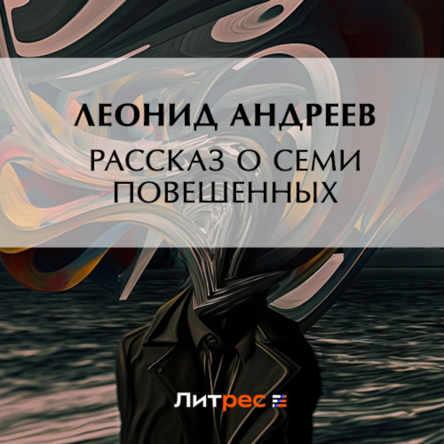 Обложка книги «Рассказ о семи повешенных»