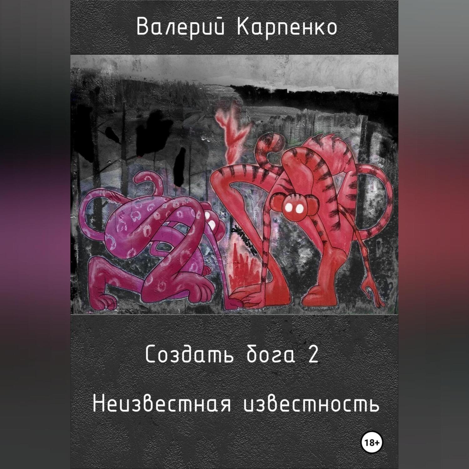Обложка книги «Создать бога 2. Неизвестная известность»
