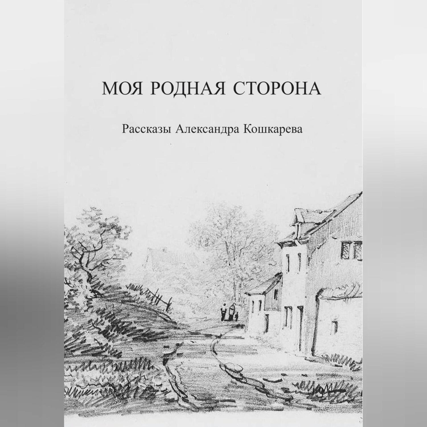 Обложка книги «Моя родная сторона»