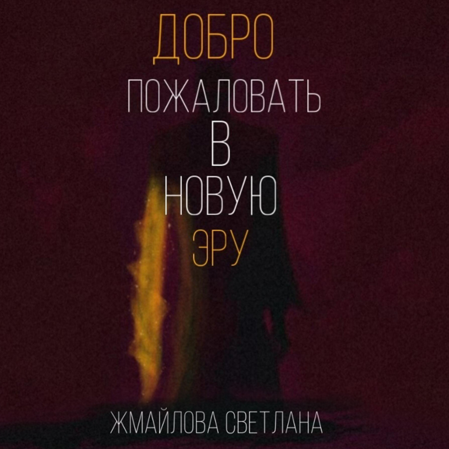 Обложка книги «Добро пожаловать в новую эру»