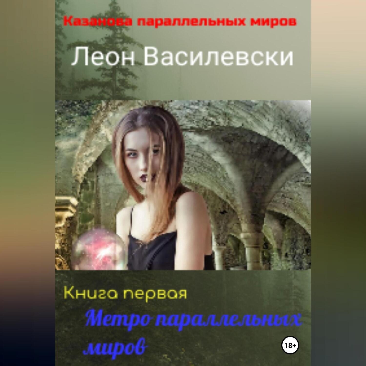 Обложка книги «Метро параллельных миров. Книга первая»