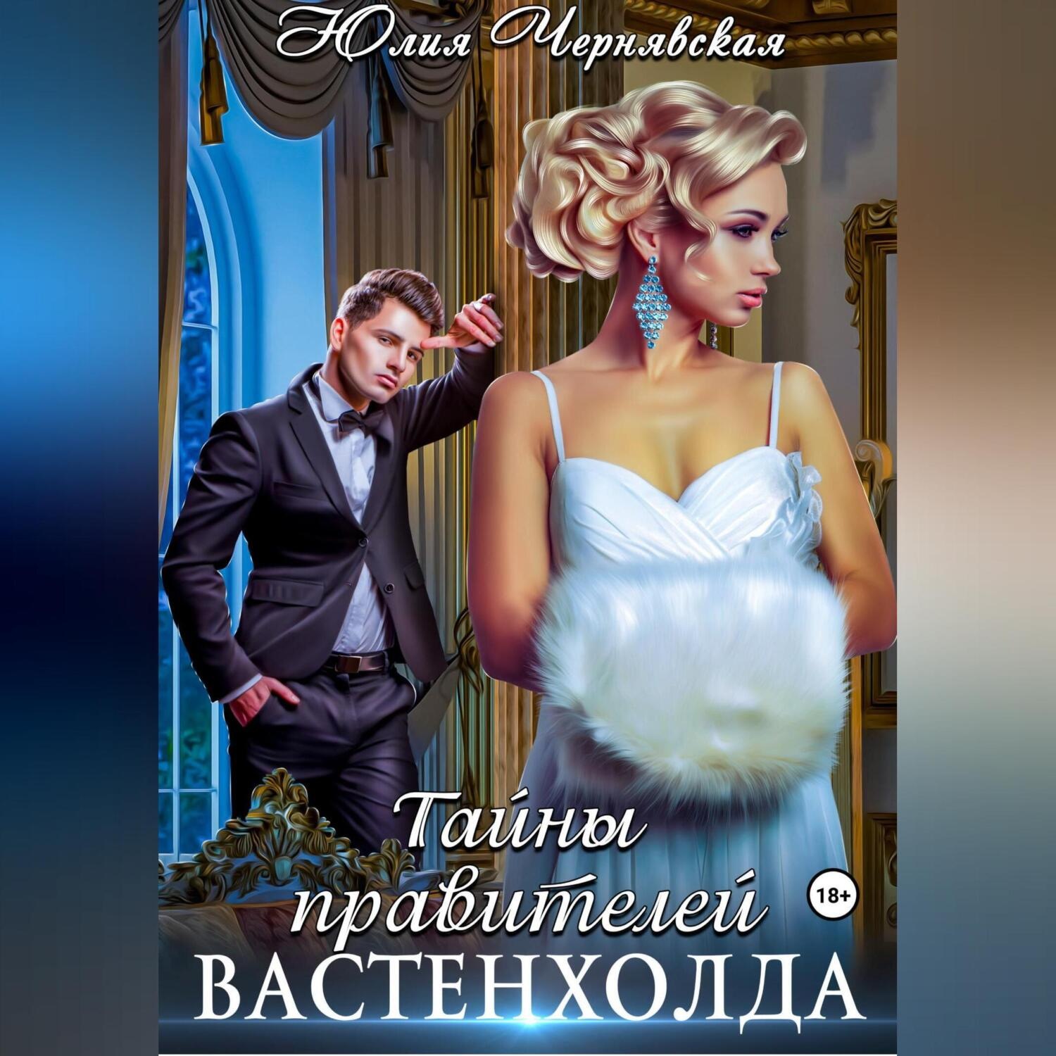 Обложка книги «Тайны правителей Вастенхолда»