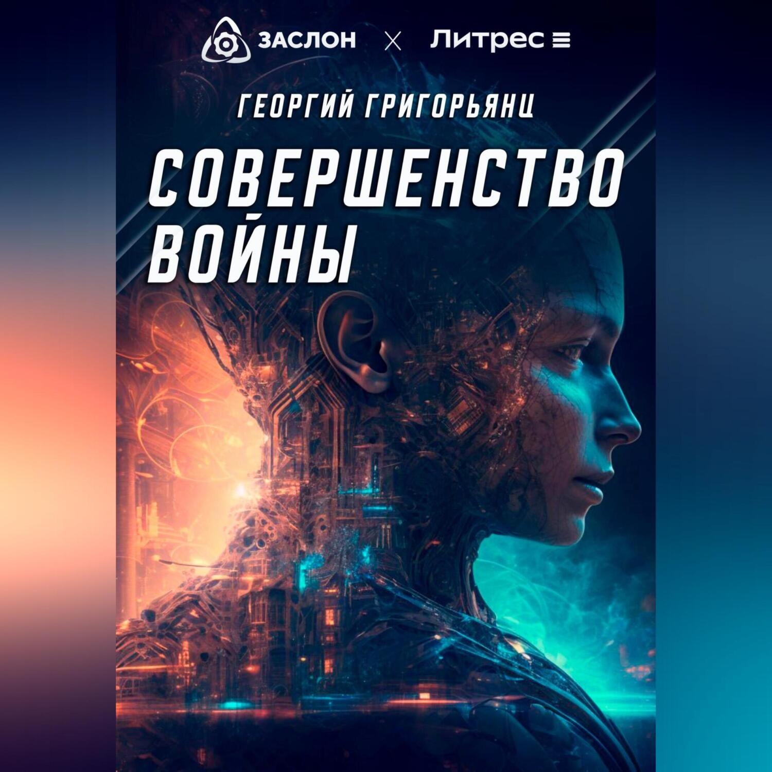 Обложка книги «Совершенство войны»