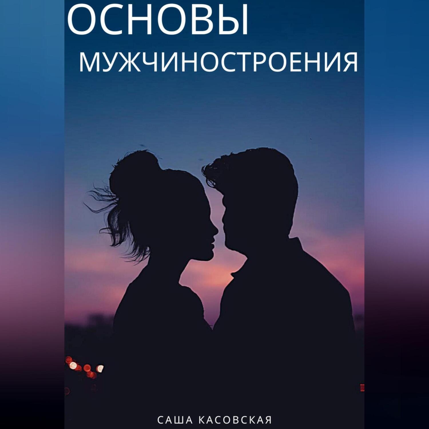 Обложка книги «Основы мужчиностроения»