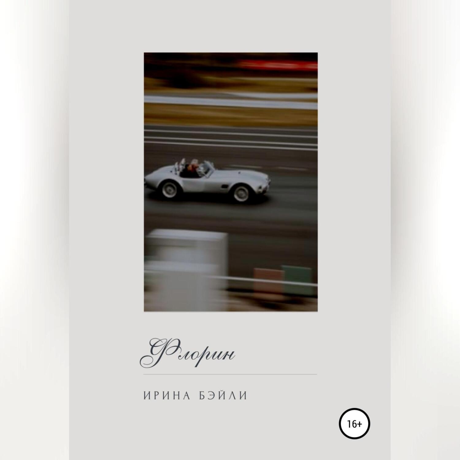 Обложка книги «Флорин»