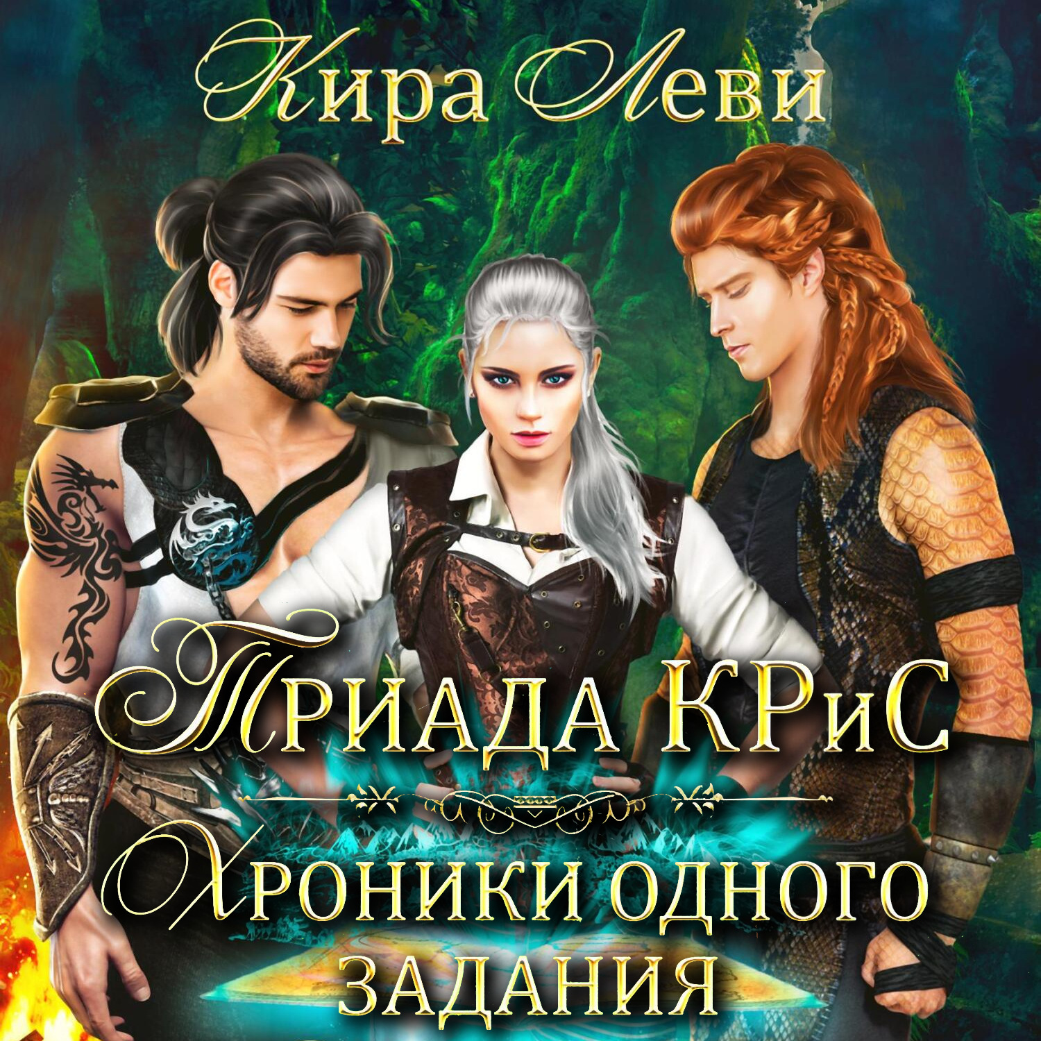 Обложка книги «Триада КРиС. Хроники одного задания»