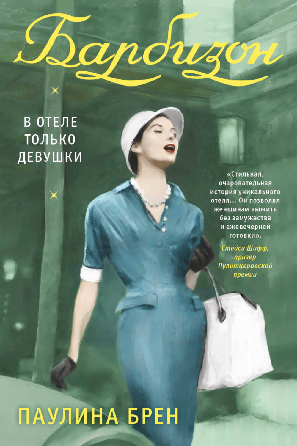 Обложка книги «Барбизон. В отеле только девушки»