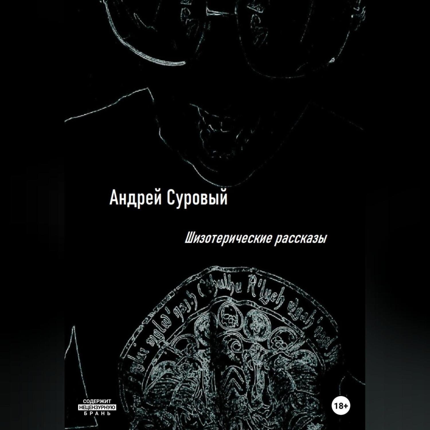 Обложка книги «Шизотерические Рассказы»