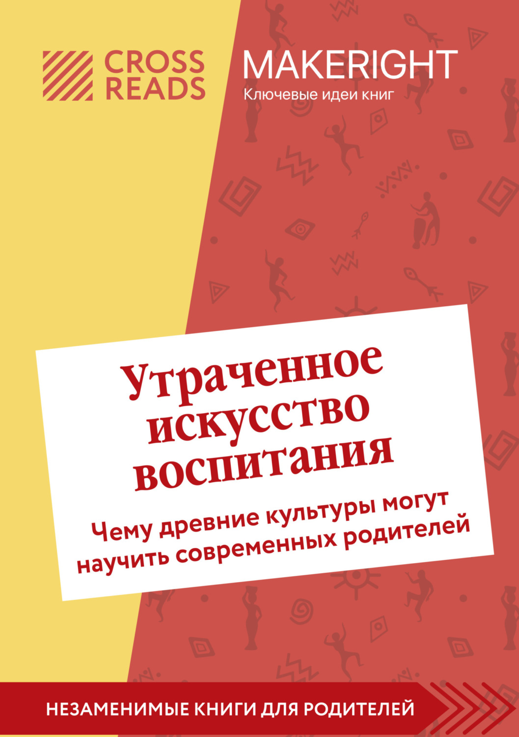 Обложка книги «Саммари книги «Утраченное искусство воспитания. Чему древние культуры могут научить современных родителей»»
