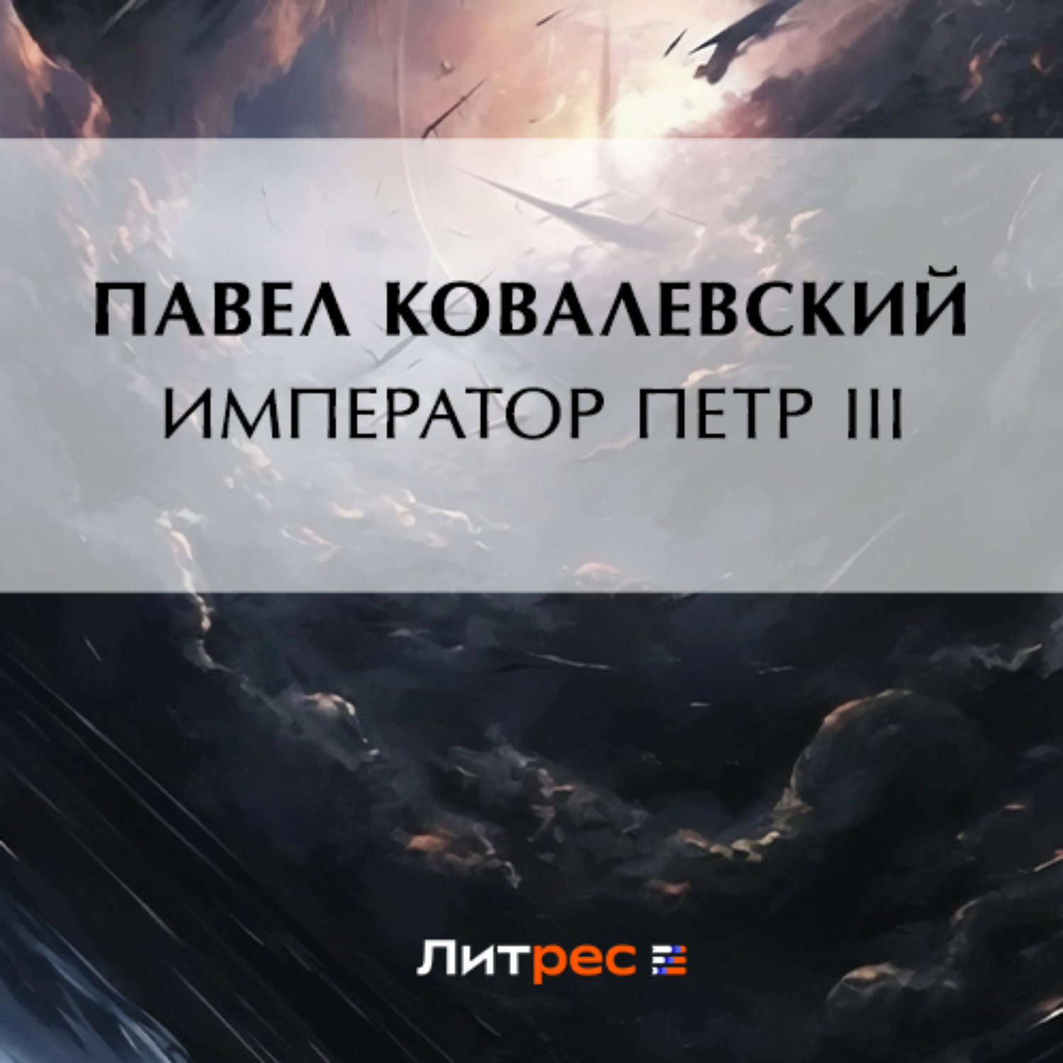 Обложка книги «Император Петр III»