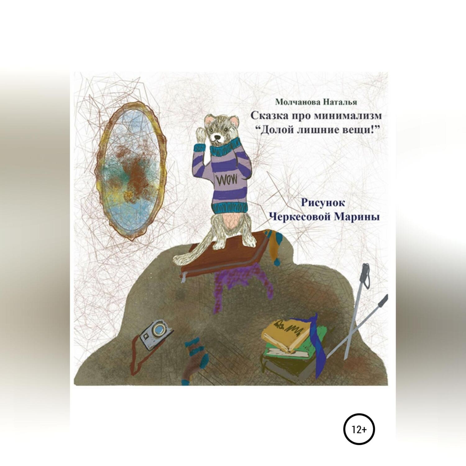 Обложка книги «Сказка про минимализм «Долой лишние вещи!»»