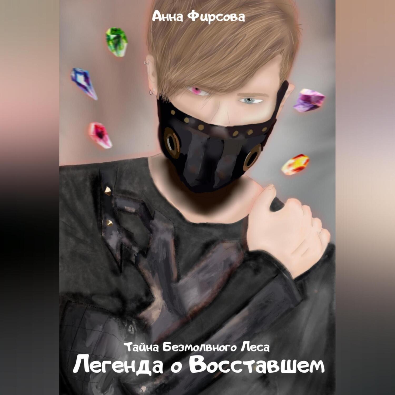 Обложка книги «Легенда о восставшем»