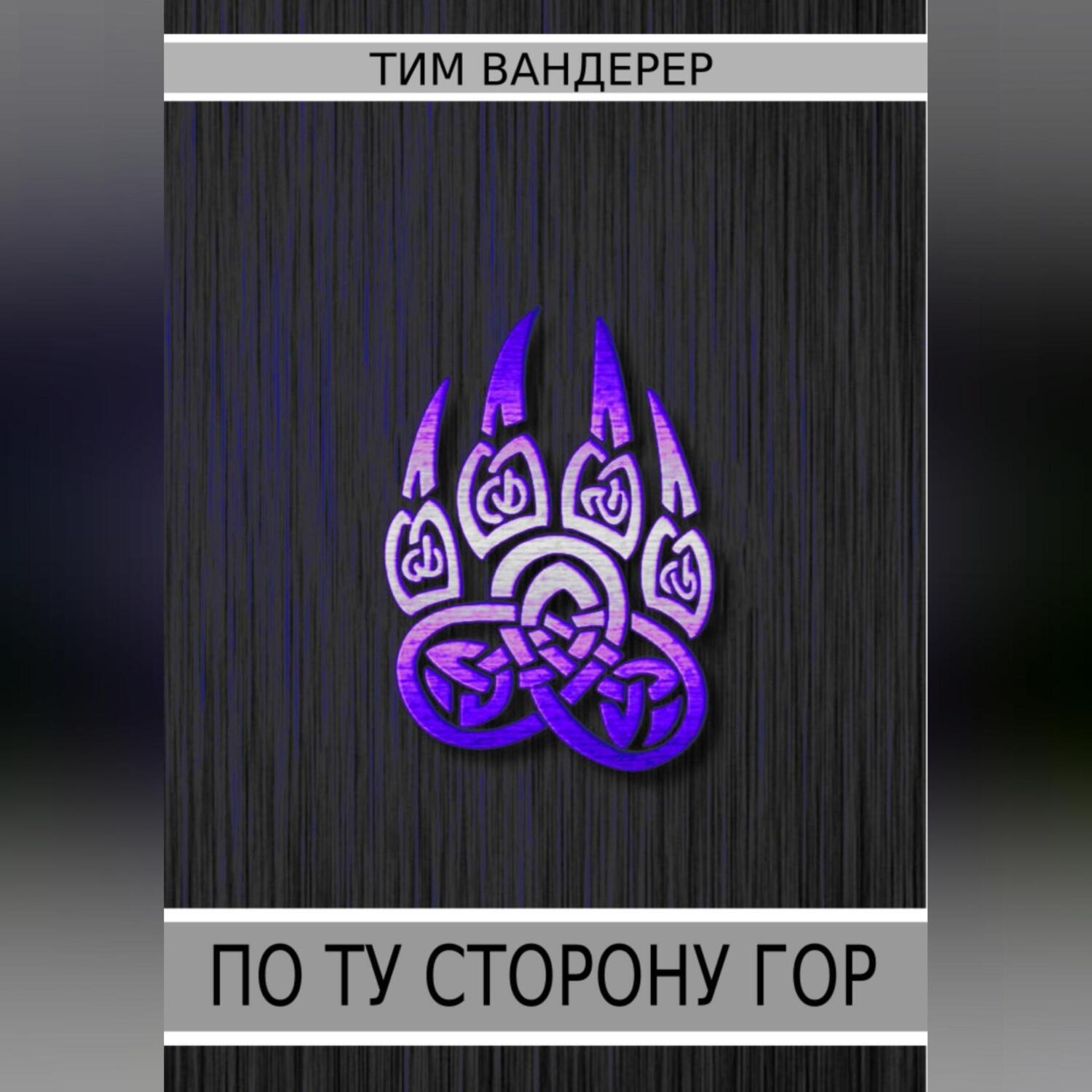 Обложка книги «По ту сторону гор»