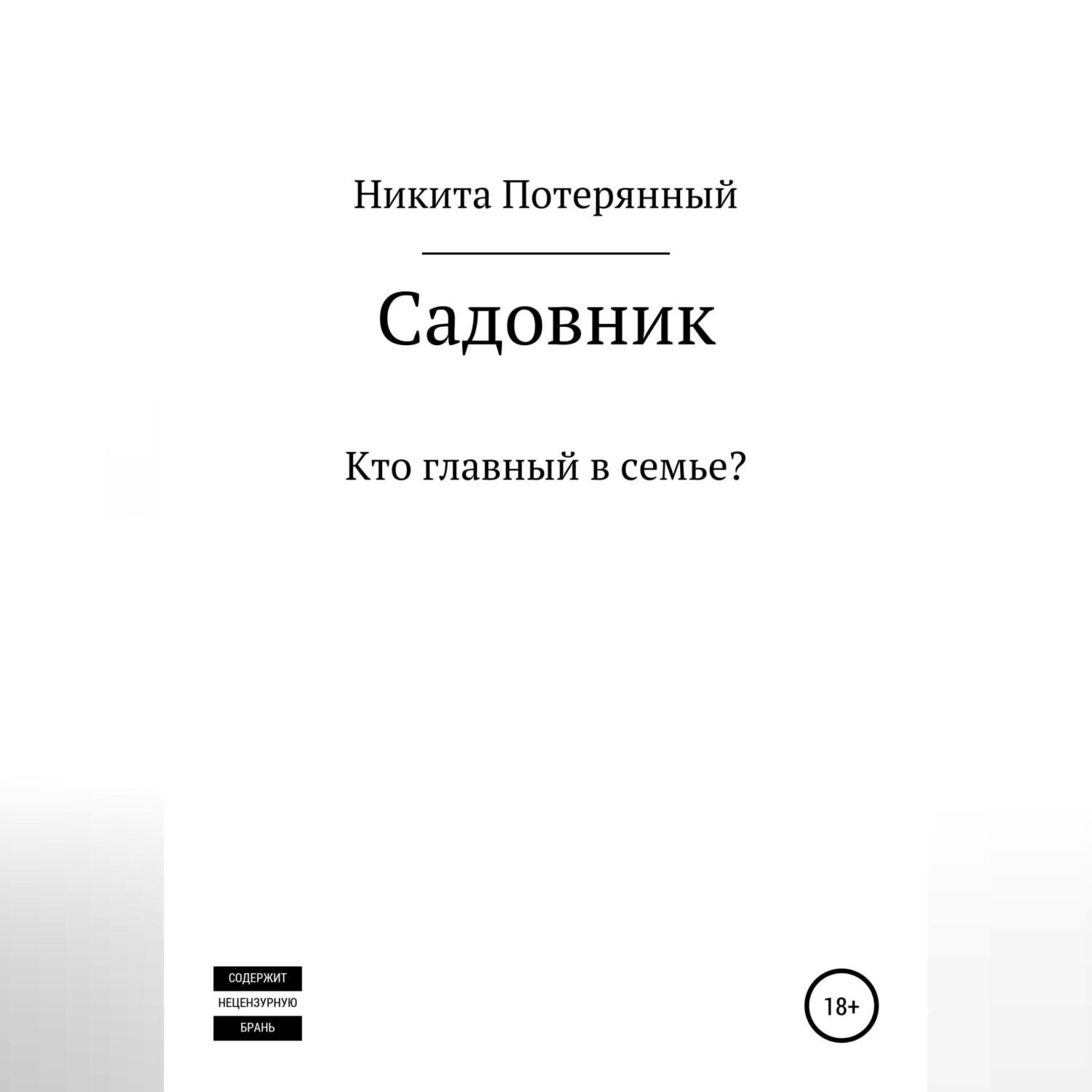 Обложка книги «Садовник»