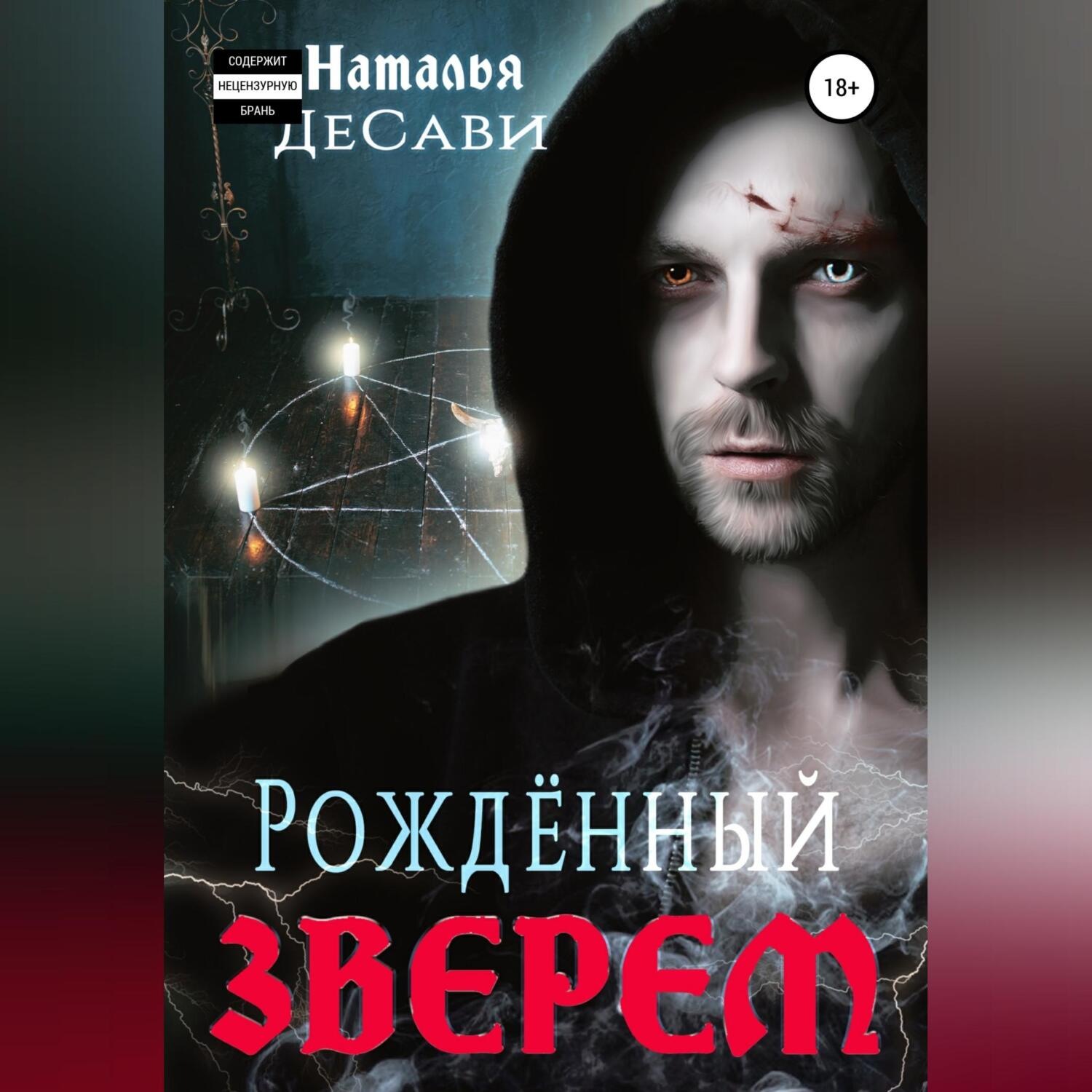 Обложка книги «Рожденный зверем»